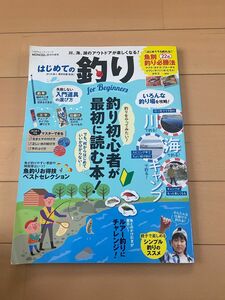 はじめての釣り　川釣り　海釣り　池釣り　フィッシング　魚釣り　ルアー釣り