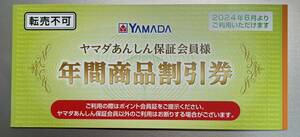 ヤマダ電機 あんしん保証 年間商品割引券 3,000円分 2024年6月～　 