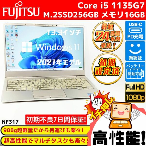 【超お買得！】LIFEBOOK人気のゴールド 11世代Corei5 メモリ16GB M.2SSD256GB 顔認証 USB-C充電