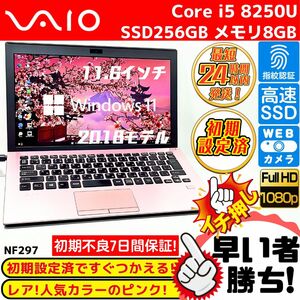 【限定一台】大人気カラーピンクVAIO入荷！ 8世代Corei5 次世代SSD256GB メモリ8GB Win11搭載！箱付美品！