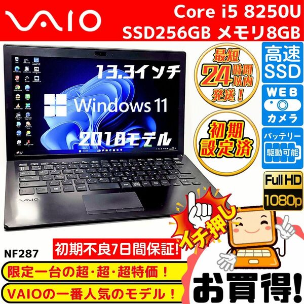 限定一台大特価！VAIO S13 ノートパソコン Windows11 8世代Corei5 次世代SSD256GB メモリ8GB 
