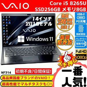 【美品】VAIO Pro PK 8世代Corei5 次世代SSD256G メモリ8G 14インチ液晶 指紋認証 USB-C充電搭載