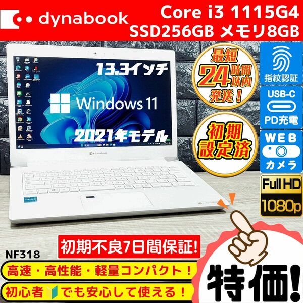 【特価！】ダイナブックノートパソコン 11世代Corei3 SSD256GB メモリ8GB 指紋認証 USB-C充電 カメラ搭載