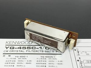 【即決有】YG-455C-1 比較的綺麗 高級CWクリスタルフィルター 帯域500Hz 定格コピー付 TS-950/TS-850/TS-690/TS-450 KENWOOD 4506