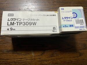 MAX レタツイン テープカセットLM-TP309W 9mm 白　10本+おまけ透明1本セットです。LM-300専用