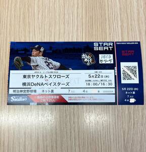 5月22日(水)　神宮球場　東京ヤクルトvs横浜DeNAベイスターズ　ネット裏４段１枚