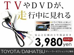 メール便送料無料 走行中テレビが見れる トヨタ ND3N-W52/D52 (T含む) 2002年モデル テレビキット TV ジャンパー テレビキャンセラー