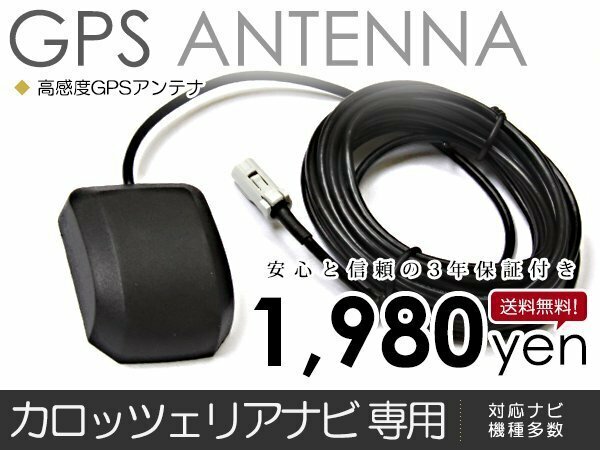 GPSアンテナ パイオニア カロッツェリア/Carrozzeria AVIC-ZH009G 最新基盤採用 高感度 最新チップ カーナビ 精度 後付 オプション