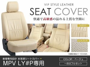 PVC レザー シートカバー MPV LY#P 8人乗り ベージュ マツダ フルセット 内装 座席カバー