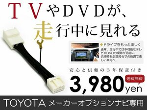 メール便送料無料 走行中テレビが見れる ブレビス JCG10/JCG11/JCG15 トヨタ テレビキット テレビキャンセラー ジャンパー 解除