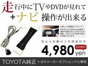 メール便送料無料 走行中テレビもナビも操作できる クラウンマジェスタ URS206/UZS207 トヨタ テレビナビキット ジャンパー カーナビ