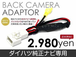 メール便送料無料 バックカメラ変換アダプタ ダイハツ NSCT-D63D（N168） 2013 年モデル バックカメラ リアカメラ 接続 配線