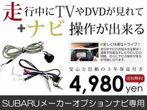 メール便送料無料 走行中テレビもナビも操作できる フォレスター SH5/SH9/J スバル テレビナビキット ジャンパー カーナビ