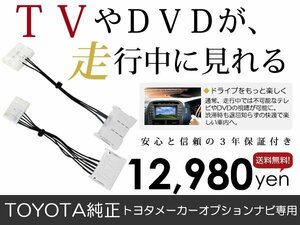 メール便送料無料 走行中テレビが見れる カローラ NRE210/ZRE212/ZWE211/ZWE214 トヨタ テレビキット テレビキャンセラー ジャンパー 解除