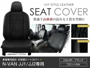 シートカバー N-VAN JJ1 / JJ2 ブラック パンチング PVCレザーシートカバー H30/7～マイナーチェンジまで 4人乗り フロントのみ 1列目