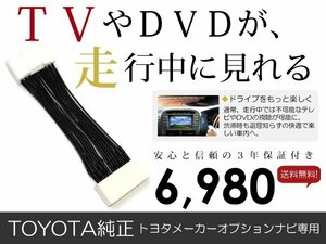 メール便送料無料 走行中テレビが見れる カムリ AVV50 トヨタ テレビキット テレビキャンセラー ジャンパー 解除