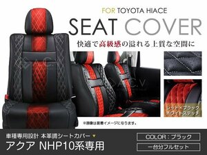 PVC レザー シートカバー アクア NHP10 5人乗り アブソルート レッド×ブラック ホワイトステッチ トヨタ フルセット 内装 座席