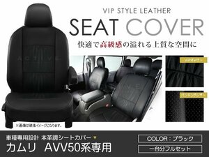PVC レザー シートカバー カムリ AVV50 5人乗り ブラック パンチング トヨタ フルセット 内装 座席カバー