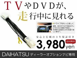 メール便送料無料 走行中テレビが見れる ダイハツ NMDP-W59(N129) 2009年モデル テレビキット TV ジャンパー テレビキャンセラー