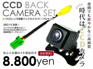 送料無料◎ CCDバックカメラ & 入力変換アダプタ セット 日産 HC704-A 2004年モデル 角型ガイドライン有り 汎用