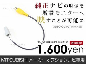 メール便送料無料 外部出力 VTRアダプター 三菱 アウトランダー CW4W/CW5W/6W 純正ナビ用 TV/DVD出力 接続ハーネス 外部/リアモニター