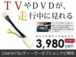 メール便送料無料 走行中テレビが見れる ダイハツ NSZC-D61(N152) 2011年モデル テレビキット TV ジャンパー テレビキャンセラー