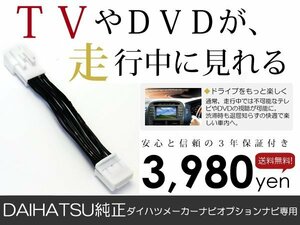 メール便送料無料 走行中テレビが見れる アルティス AVV50N ダイハツ テレビキット テレビキャンセラー ジャンパー 解除