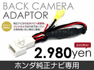 メール便送料無料 バックカメラ変換アダプタ ホンダ VXD-045MC 2003 年モデル バックカメラ リアカメラ 接続 配線