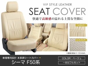 PVC レザー シートカバー シーマ F50系 5人乗り ベージュ 日産 フルセット 内装 座席カバー