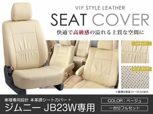 PVC レザー シートカバー ジムニー JB23W系 4人乗り ベージュ スズキ フルセット 内装 座席カバー