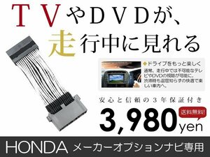 メール便送料無料 走行中テレビが見れる フリード GB5 GB6 GB7 GB8 ホンダ テレビキット テレビキャンセラー ジャンパー 解除