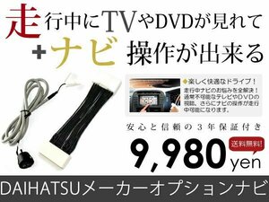 メール便送料無料 走行中テレビもナビも操作できる アルティス AVV50N ダイハツ テレビナビキット ジャンパー カーナビ