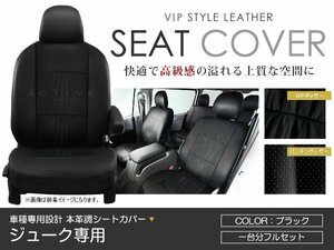 PVC レザー シートカバー ジューク F15 / NF15　/ YF15 5人乗り ブラック パンチング 日産 フルセット 内装 座席カバー