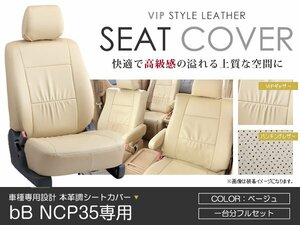 PVC レザー シートカバー bB NCP35 5人乗り ベージュ トヨタ フルセット 内装 座席カバー