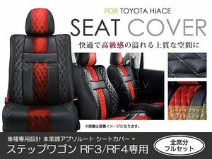 PVC レザー シートカバー ステップワゴン RF3 RF4系 8人乗り アブソルート レッド×ブラック ホンダ フルセット 内装 座席カバー