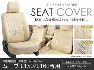 PVC レザー シートカバー ムーヴ ムーブ MOVE L150S L152S L160S 4人乗り ベージュ ダイハツ フルセット 内装 座席カバー