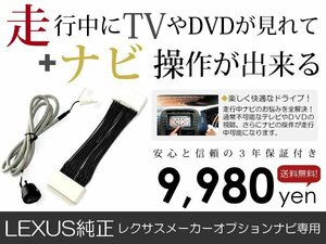 メール便送料無料 走行中テレビもナビも操作できる IS300h AVE30 レクサスコンバーチブル テレビナビキット ジャンパー カーナビ