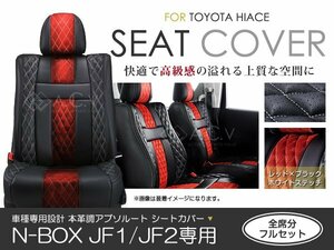 PVC レザー シートカバー N-BOX N BOX エヌボックス JF1 JF2 4人乗り アブソルート レッド×ブラック ホンダ フルセット 内装 座席カバー