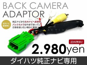 メール便送料無料 バックカメラ変換アダプタ ダイハツ N88 2005 年モデル バックカメラ リアカメラ 接続 配線