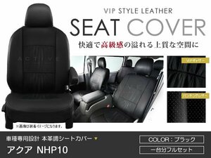 PVC レザー シートカバー アクア NHP10 5人乗り ブラック トヨタ フルセット 内装 座席カバー