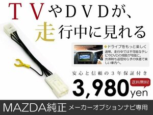 メール便送料無料 走行中テレビが見れる フレアワゴン MM32S マツダ テレビキット テレビキャンセラー ジャンパー 解除