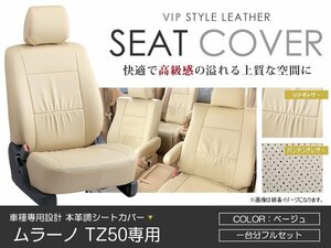 PVC レザー シートカバー ムラーノ TZ50 5人乗り ベージュ 日産 フルセット 内装 座席カバー