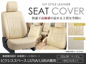 PVC レザー シートカバー ピクシススペース L575A L585A系 4人乗り ベージュ トヨタ フルセット 内装 座席カバー