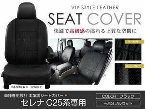 PVC レザー シートカバー セレナ C25系 8人乗り ブラック パンチング 日産 フルセット 内装 座席カバー