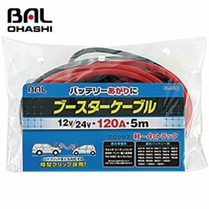 【送料無料】 大橋産業 ブースターケーブル　１２０Ａ５ｍ NO1636 ハイブリッド車対応 細型クリップ採用 番号順につなぐだけ