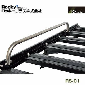 【大型商品】 ROCKY ロッキー キャリア オプションパーツ 単品 RS-10J専用 RSシリーズ RS-01 RS-01 交換 メンテナンス 整備