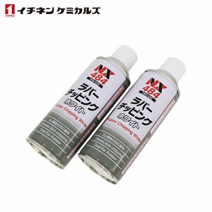 イチネンケミカルズ ラバーチッピング 白 420ml 2本 ケミカル 鈑金 塗装用 ケミカル エアゾール エアーゾール アンダーコート NX484