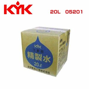 古河薬品工業 KYK KYK 精製水 20L 05201 メンテナンス 交換 整備