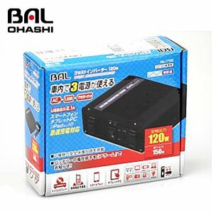 【送料無料】 大橋産業 ＤＣ／ＡＣインバーター　３ＷＡＹ　１２０Ｗ NO1756 自動車の電源(DC12V)をAC100V/DC5Vに変換する機器