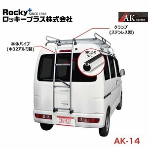 【大型商品】 ROCKY ロッキー バン用リアハシゴ はしご アルミパイプ AK-14 日産 NV101クリッパー DR64V系 交換 メンテナンス 整備